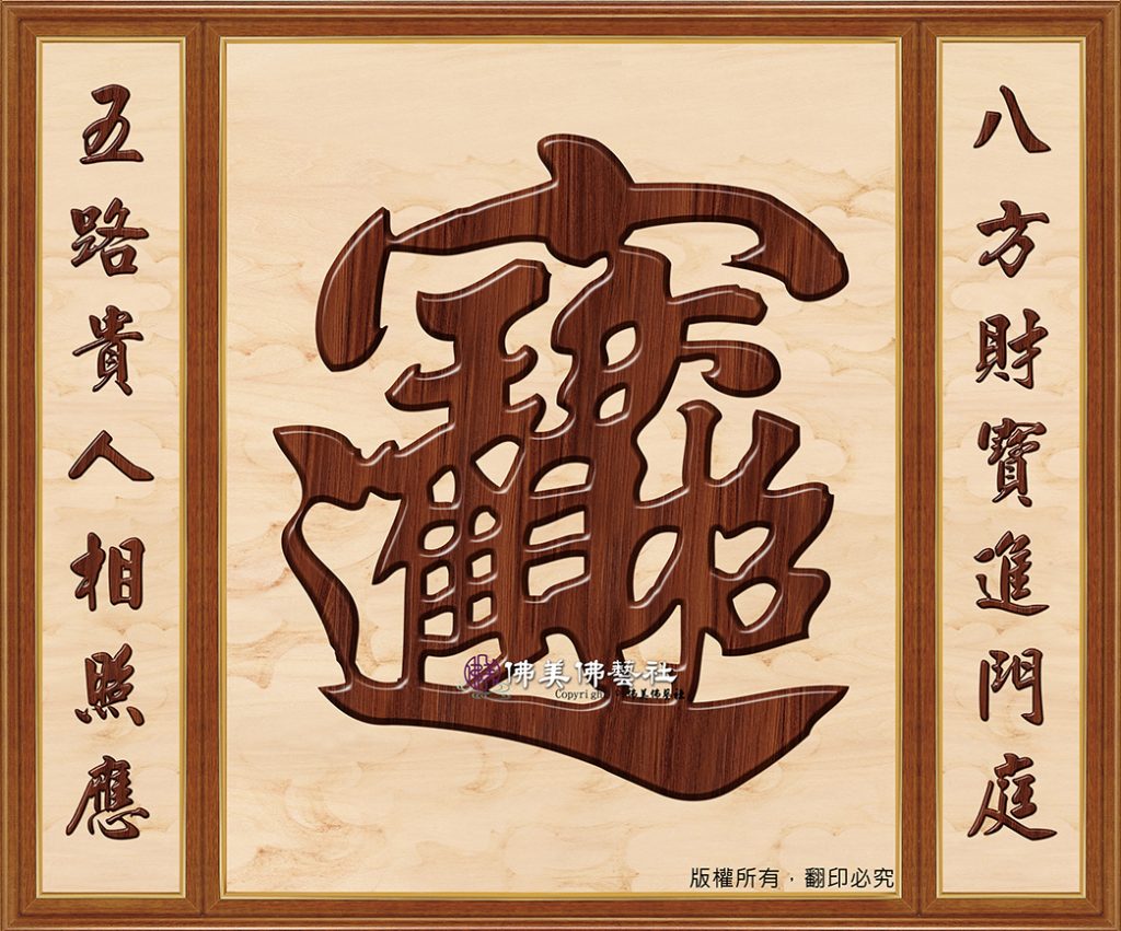 H16 招財進寶
