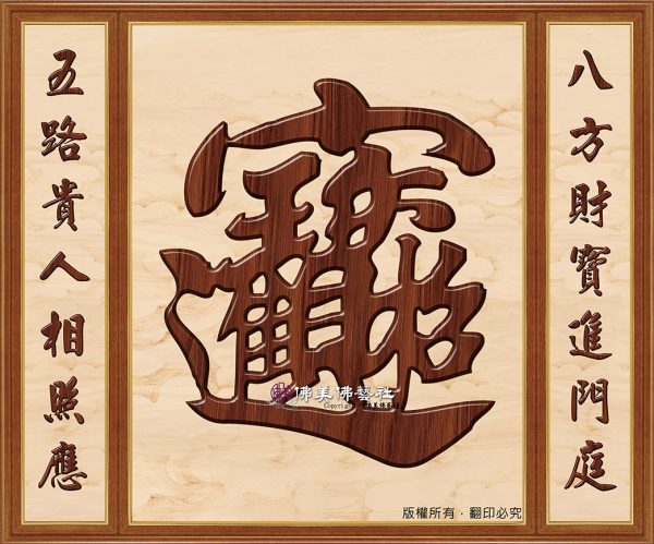 H16 招財進寶